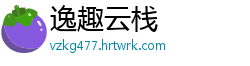 逸趣云栈